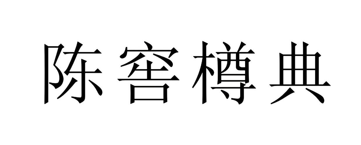 陈窖樽典