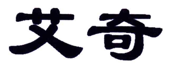 艾奇