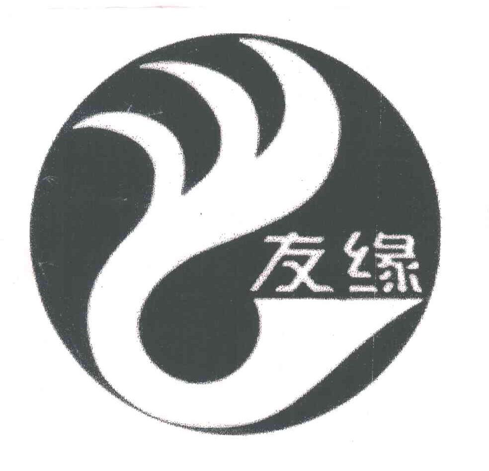 友绿