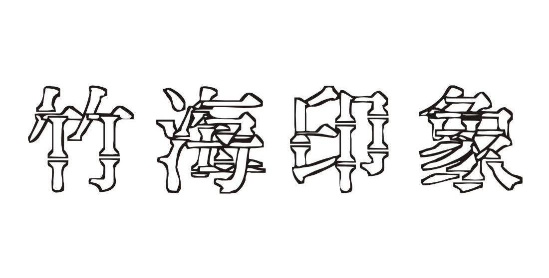 竹海印象