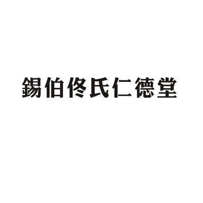 锡伯佟氏仁德堂