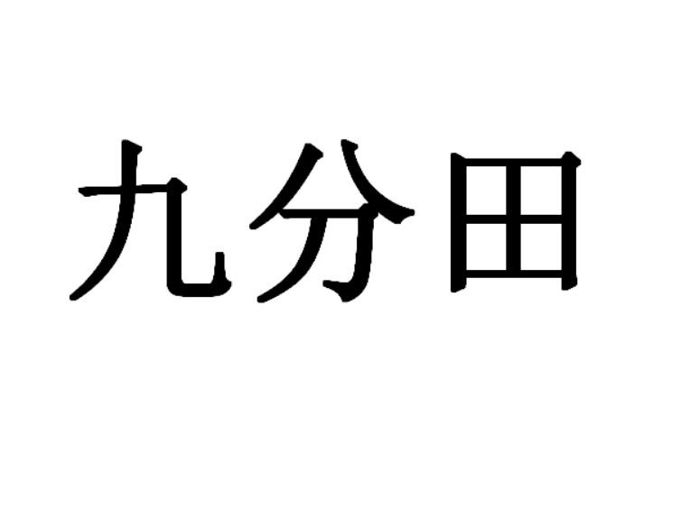九分田