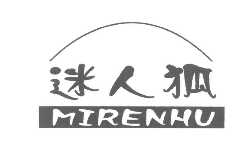 迷人狐