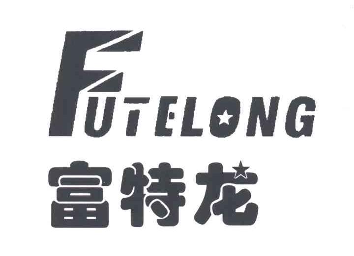 富特龙