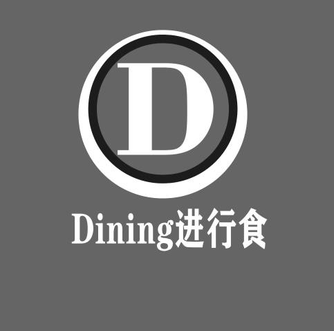 D DINING进行食