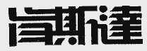 肯斯达