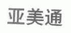 亚美通