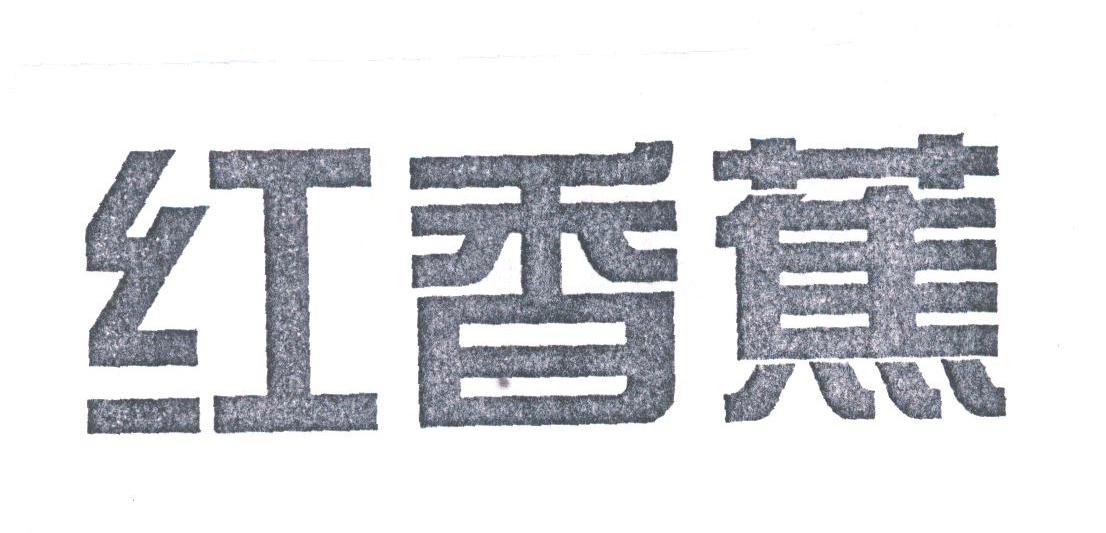 红香蕉