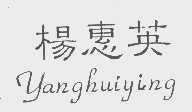 杨惠英
