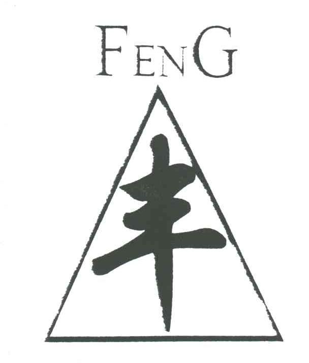 丰