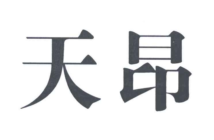 天昂