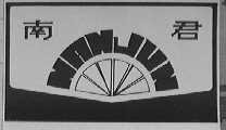 南君