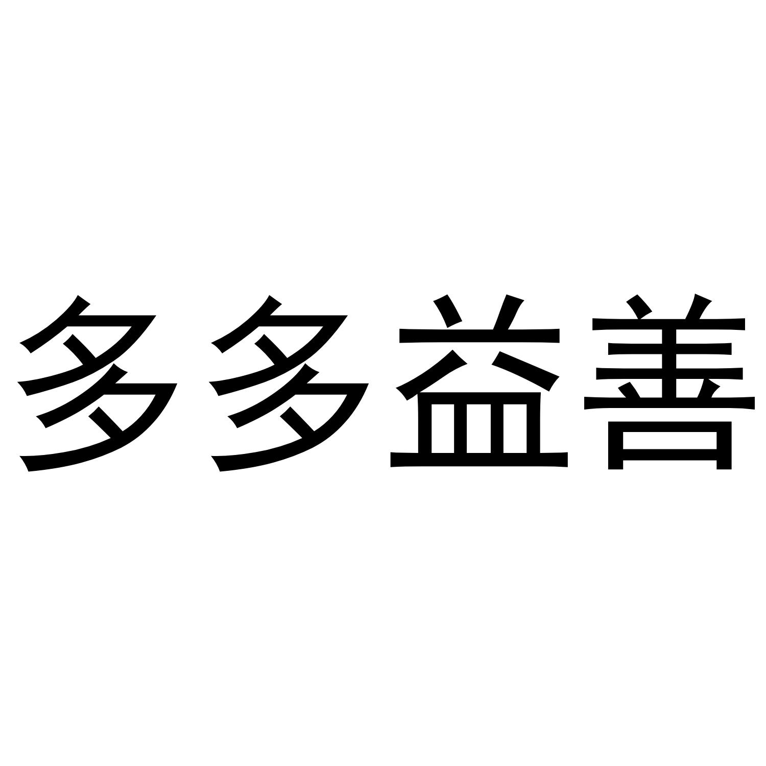 多多益善