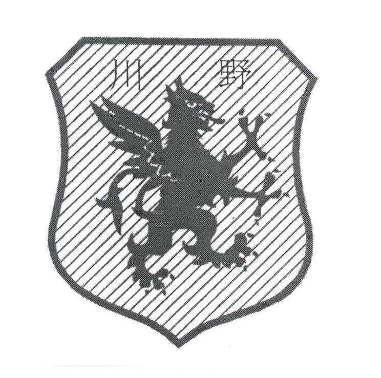 川野