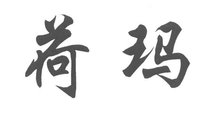 荷玛