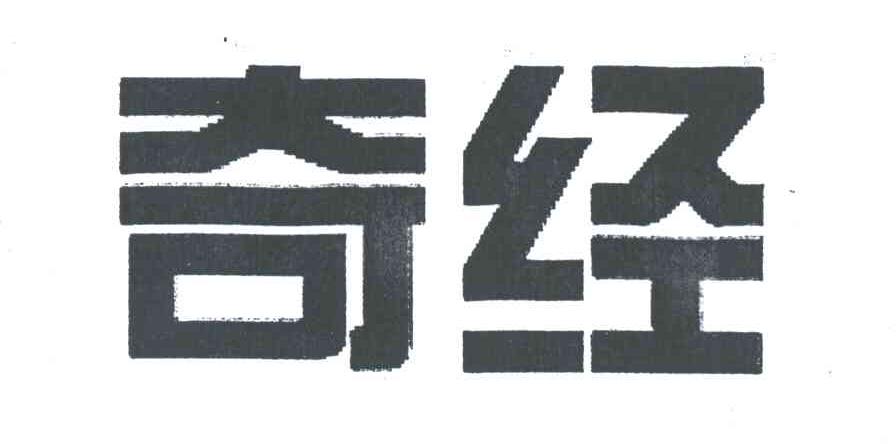 奇经