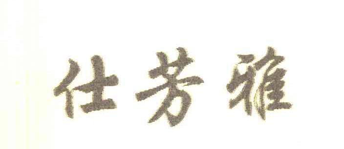 仕芳雅