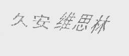 久安维思林