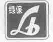 绿保