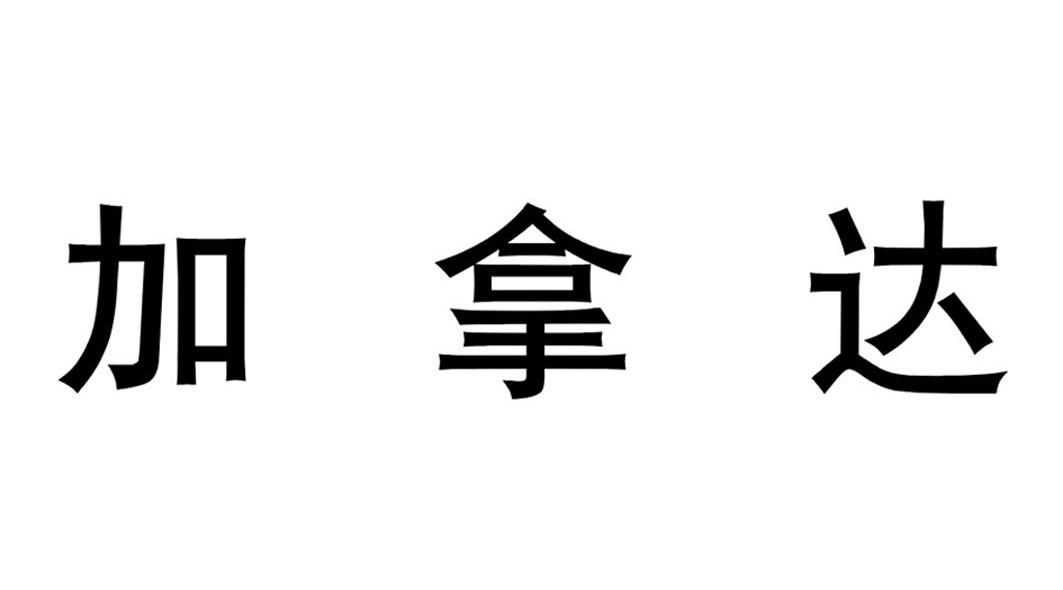 加拿达