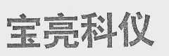 宝亮科仪