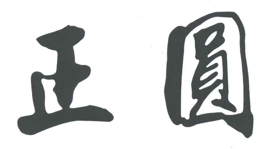 正圆