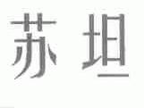 苏坦