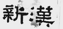 新汉