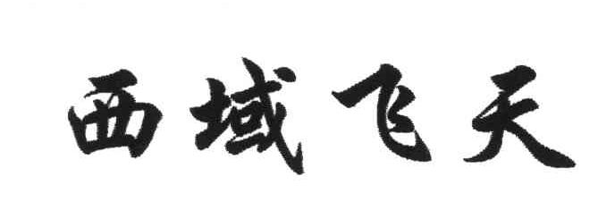 西域飞天