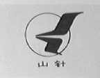 山针