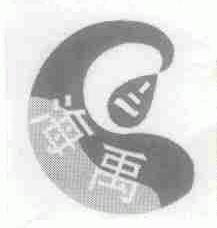 海禹