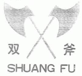 双斧