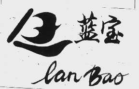 蓝宝