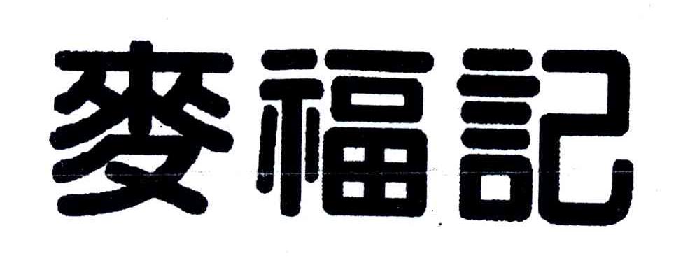 麦福记