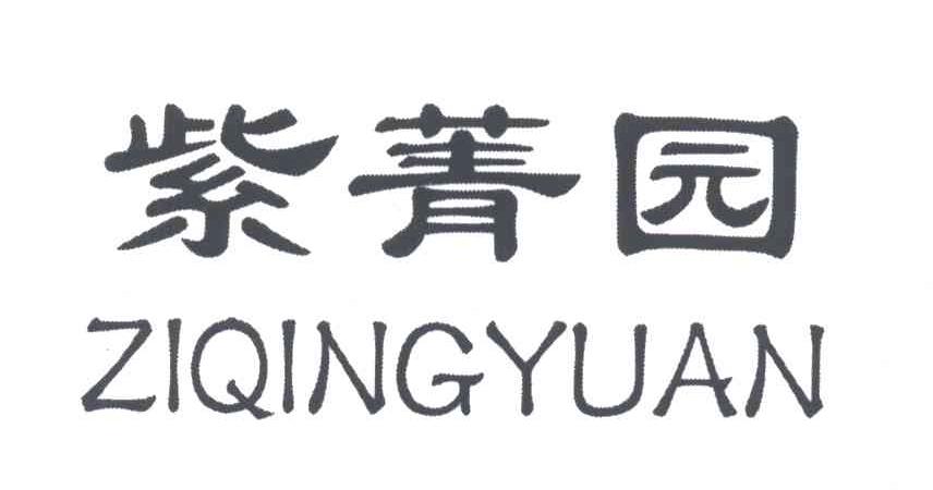 紫菁园;ZIQINGYUAN