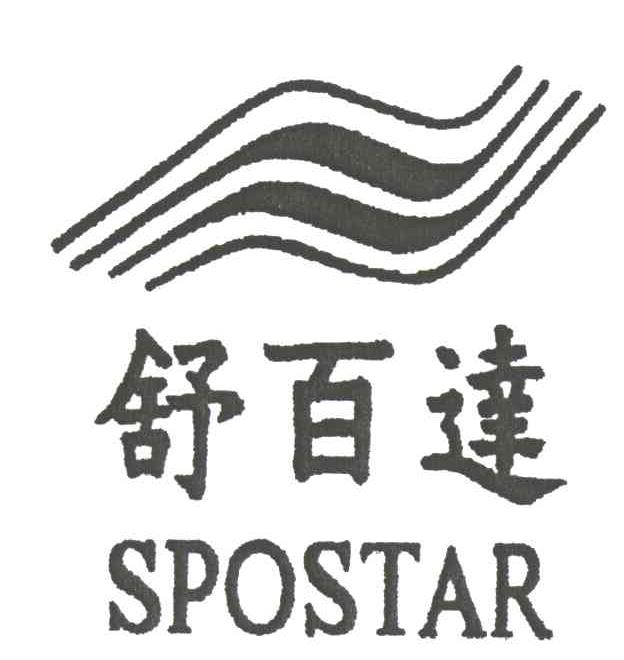 舒百达;SPOSTAR