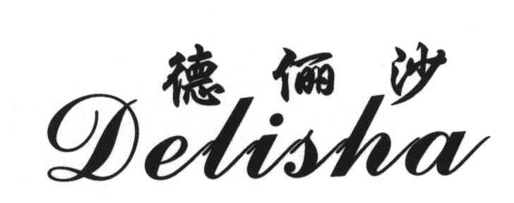 德俪沙