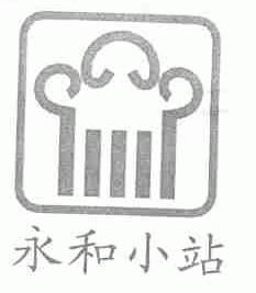 永和小站