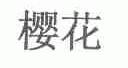 樱花