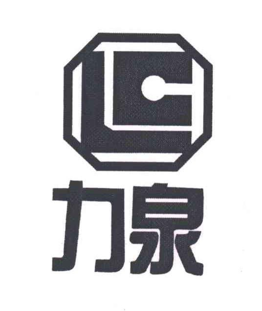 力泉;LC