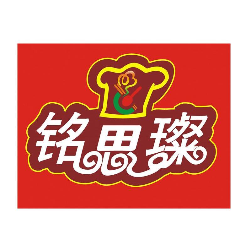 铭思璨
