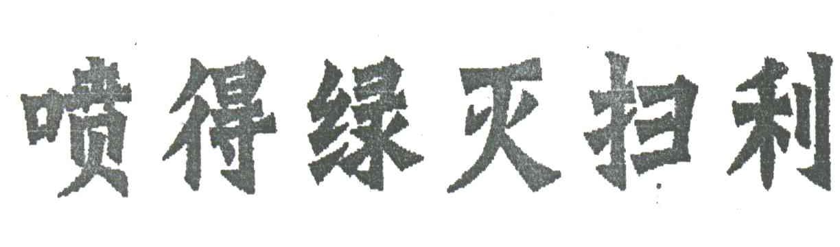 喷得绿灭扫利