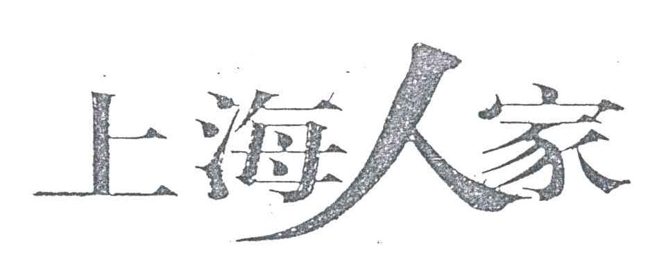 上海人家