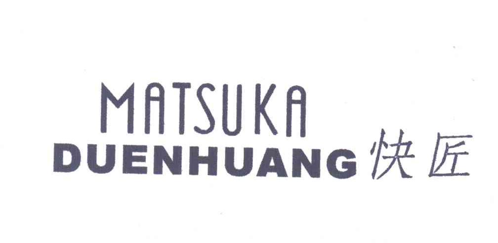 快匠;MATSUKA DUENHUANG