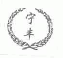 宁丰