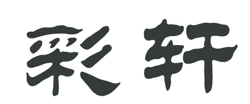 彩轩