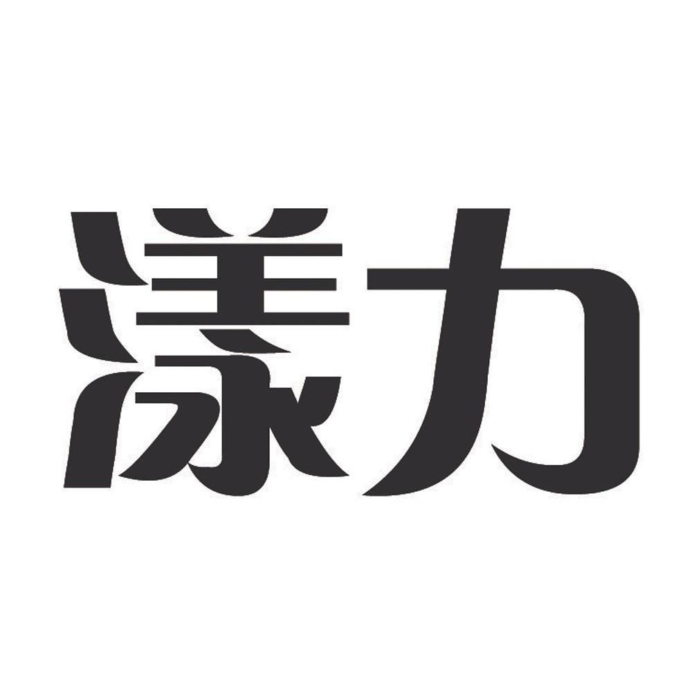 漾力