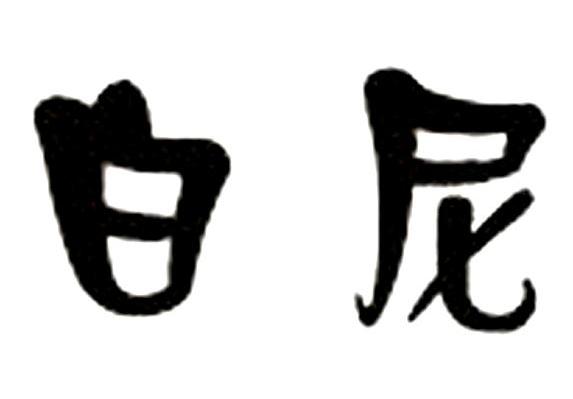 白尼