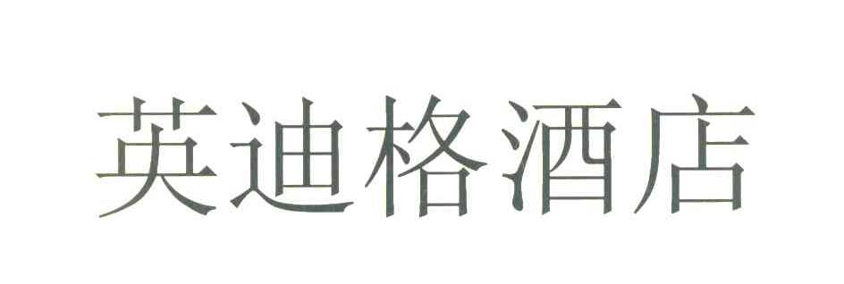 英迪格酒店