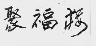 聚福楼
